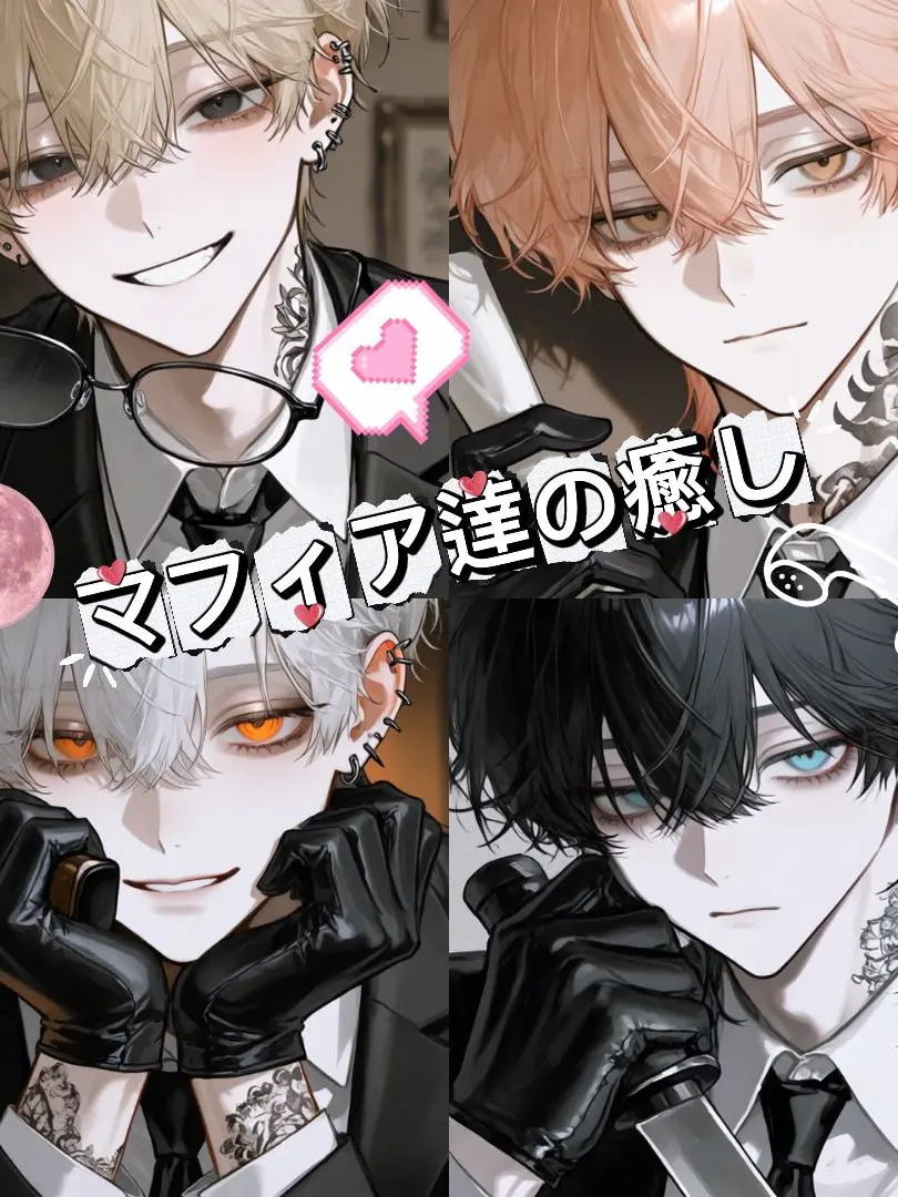 PlumLily0268의 マフィア達の癒し