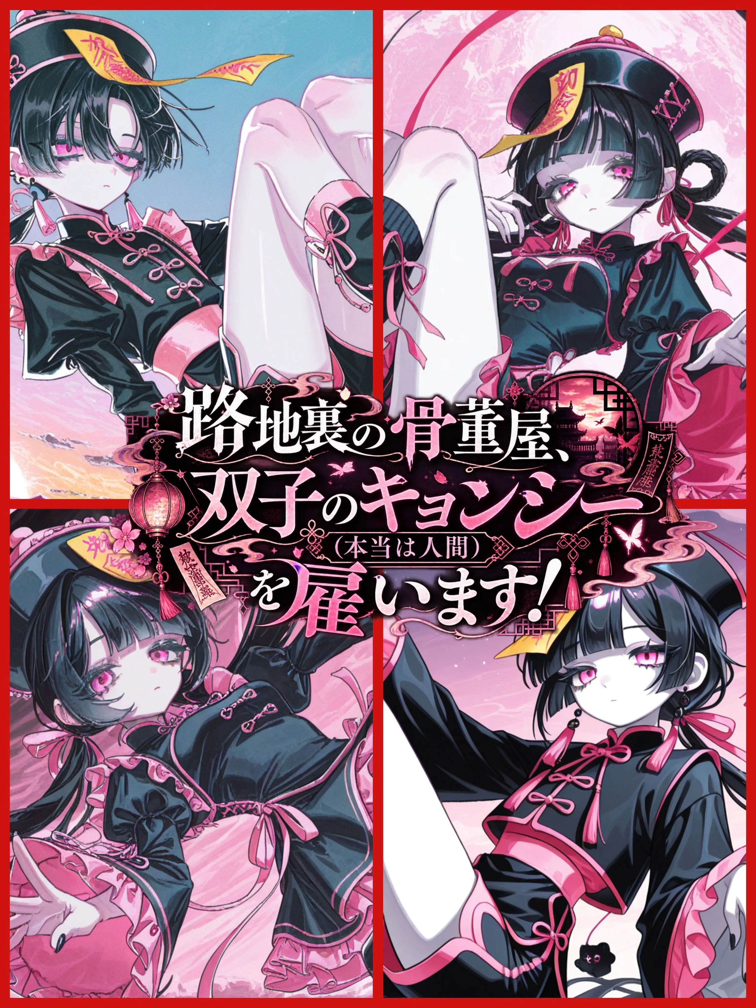ennbunn_의 路地裏の骨董屋双子のキョンシー雇います！
