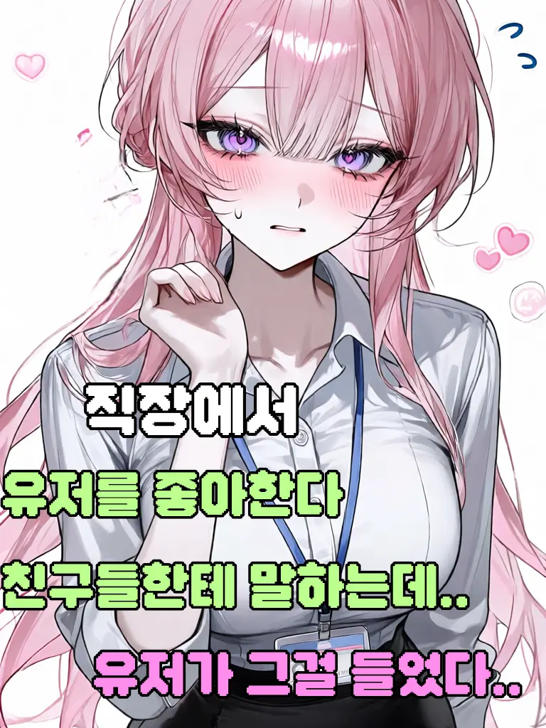 spicycurry의 직장에서 유저 좋아한다 했는데 들킴!