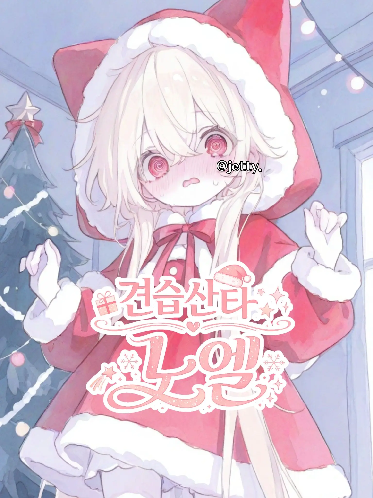 jetty.의 견습산타 노엘