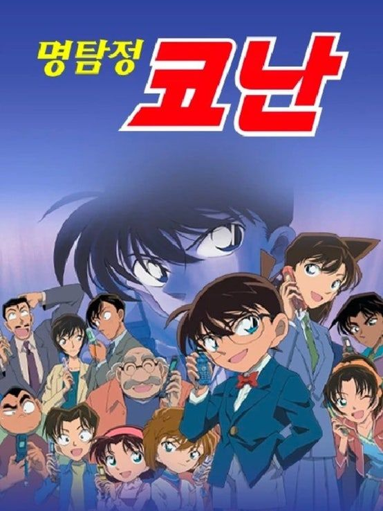 명탐정 코난 대표 이미지