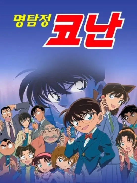 sonicTXT.kaitokid.의 명탐정 코난