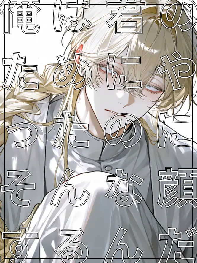 suisono0to의 俺は君のためにやったのにそんな顔するんだ