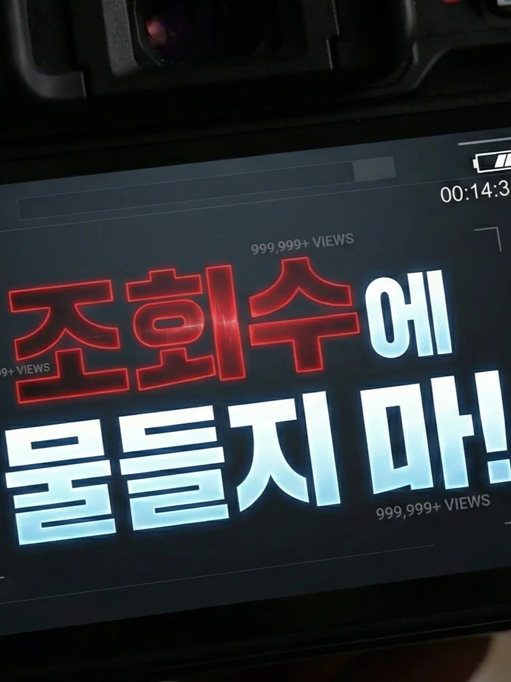 Ochiru의 조회수에 물들지 마!