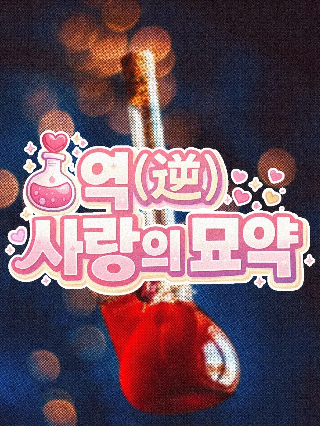 Ochiru의 역(逆) 사랑의 묘약