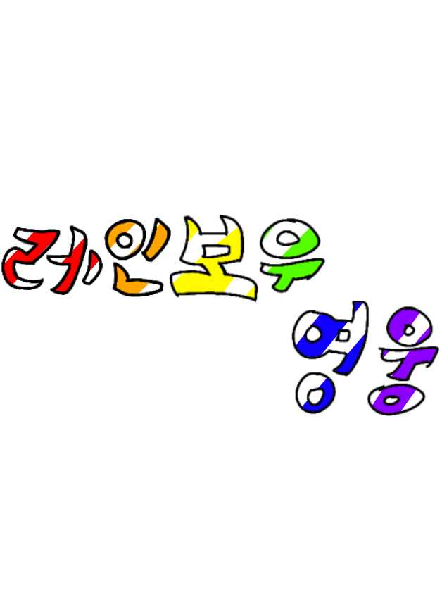 레인보우 영웅들 대표 이미지