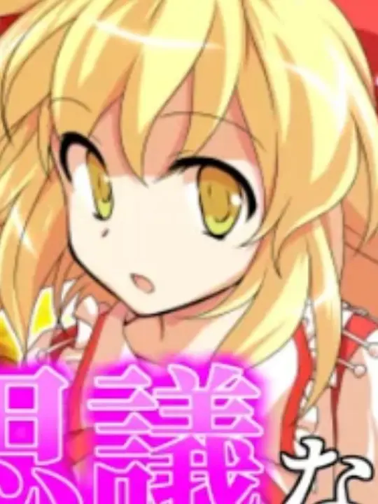 Saruru의 ゆっくり茶番劇　Re孤独の幻想入り