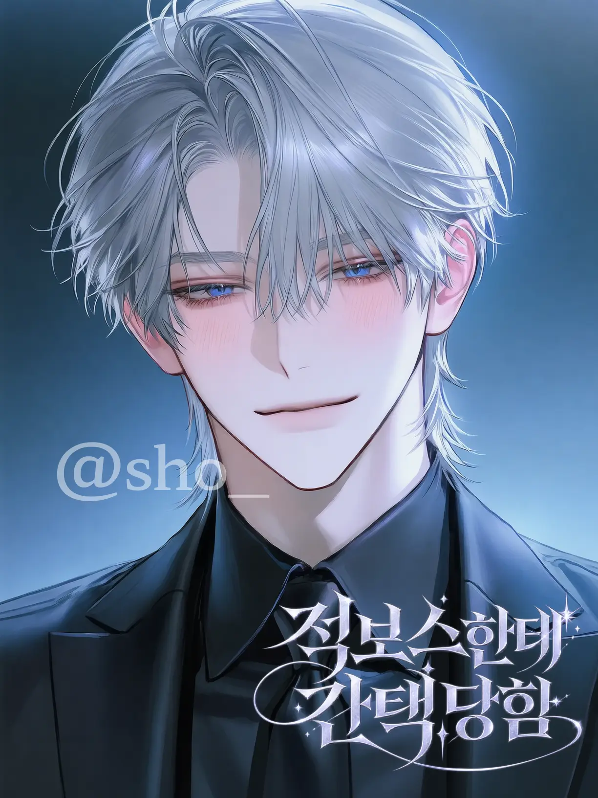 sho_의 적 보스한테 간택당함