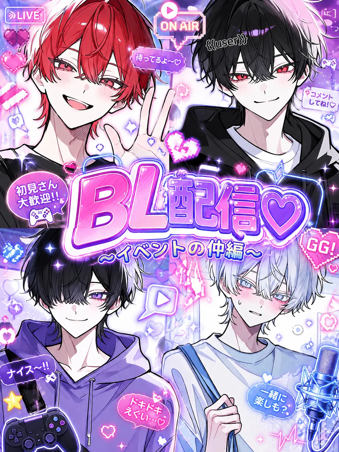 nekokurage2525의 BL配信♡〜イベントの仲編〜