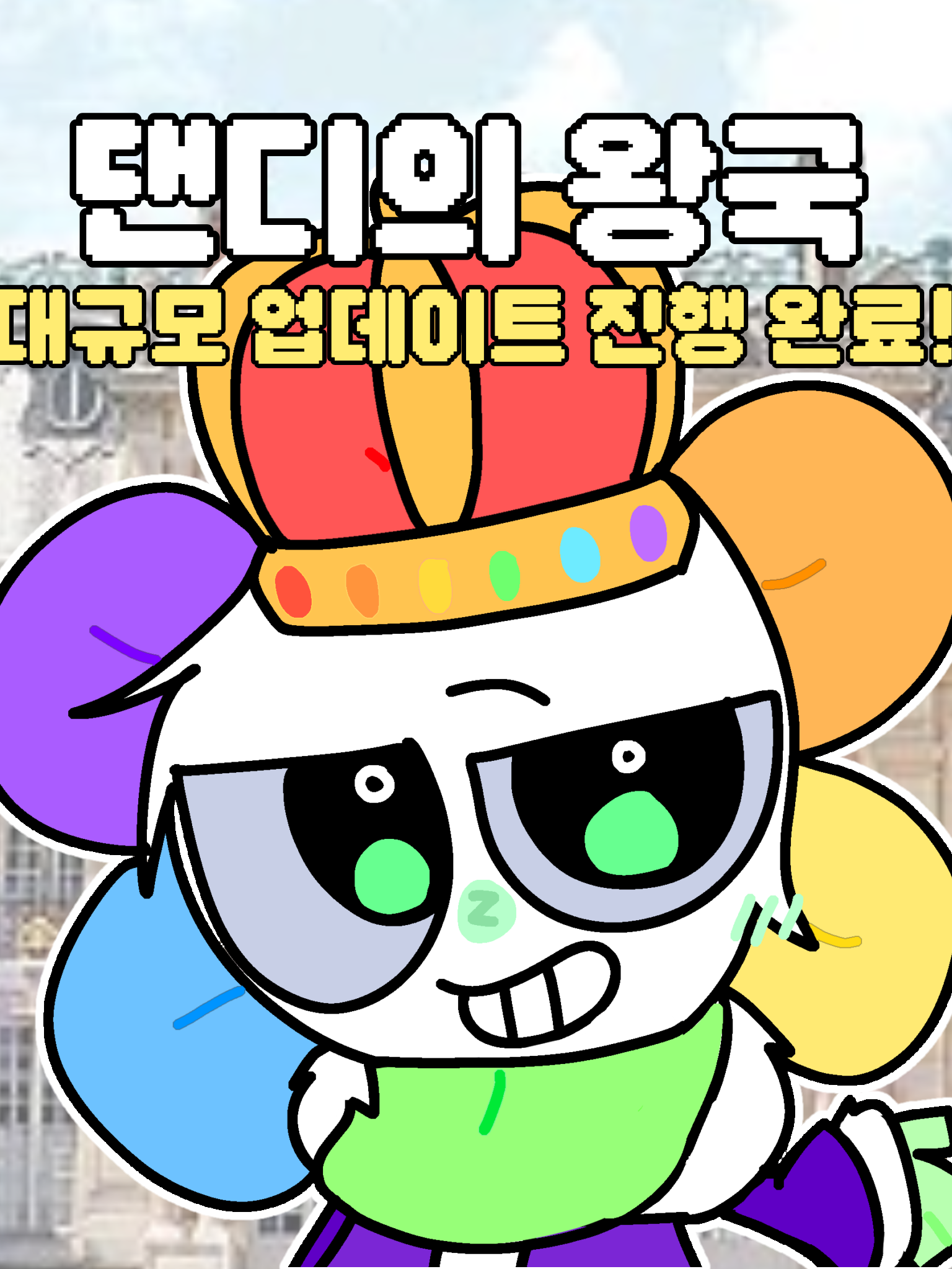 댄디의 왕국 대표 이미지