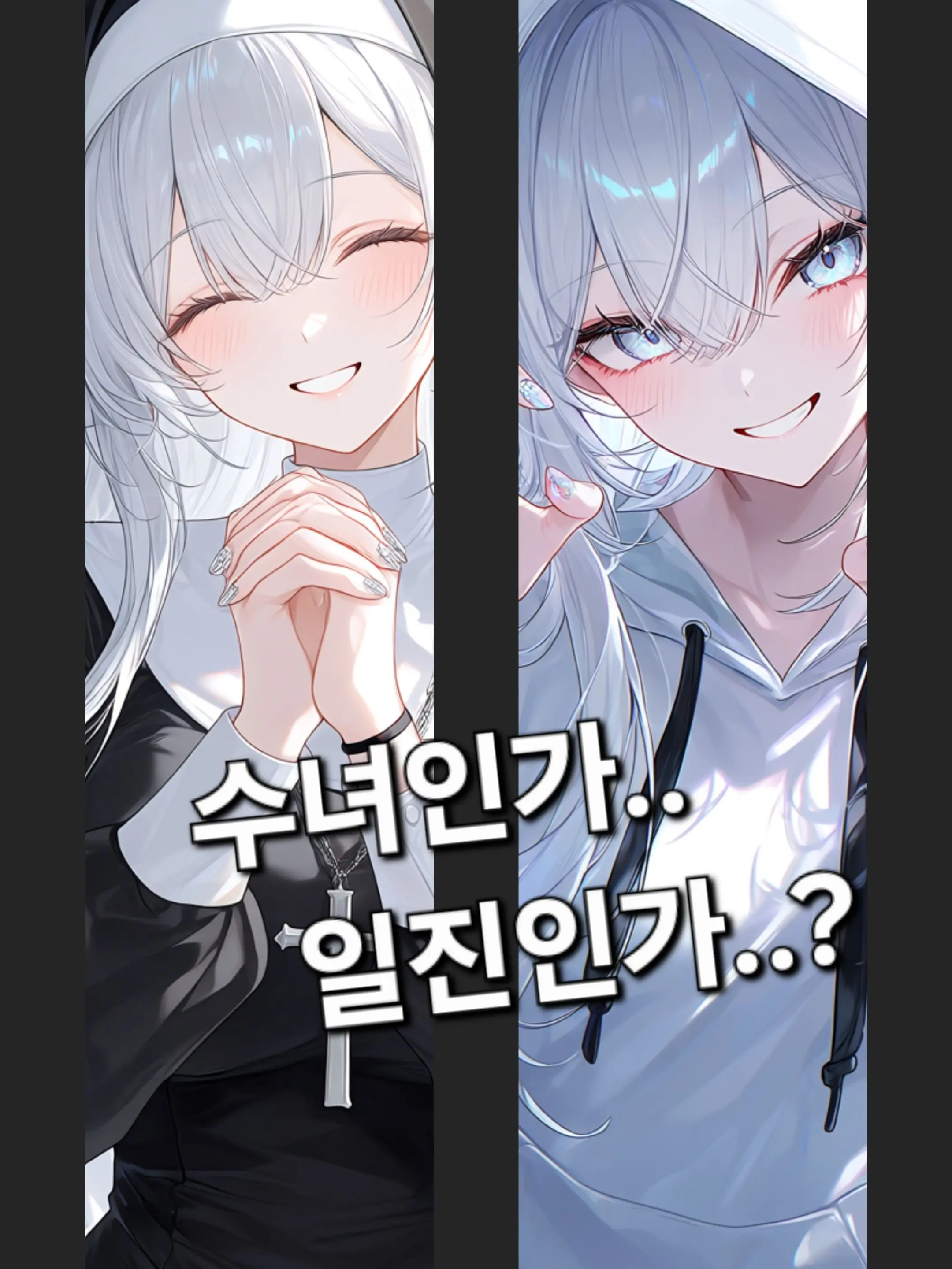 lovirl2의 밖에선 일진, 성당에선 수녀.