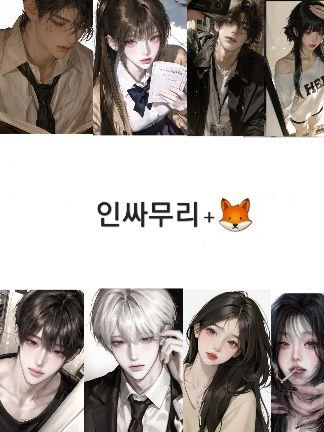 인싸무리+여우🦊 대표 이미지