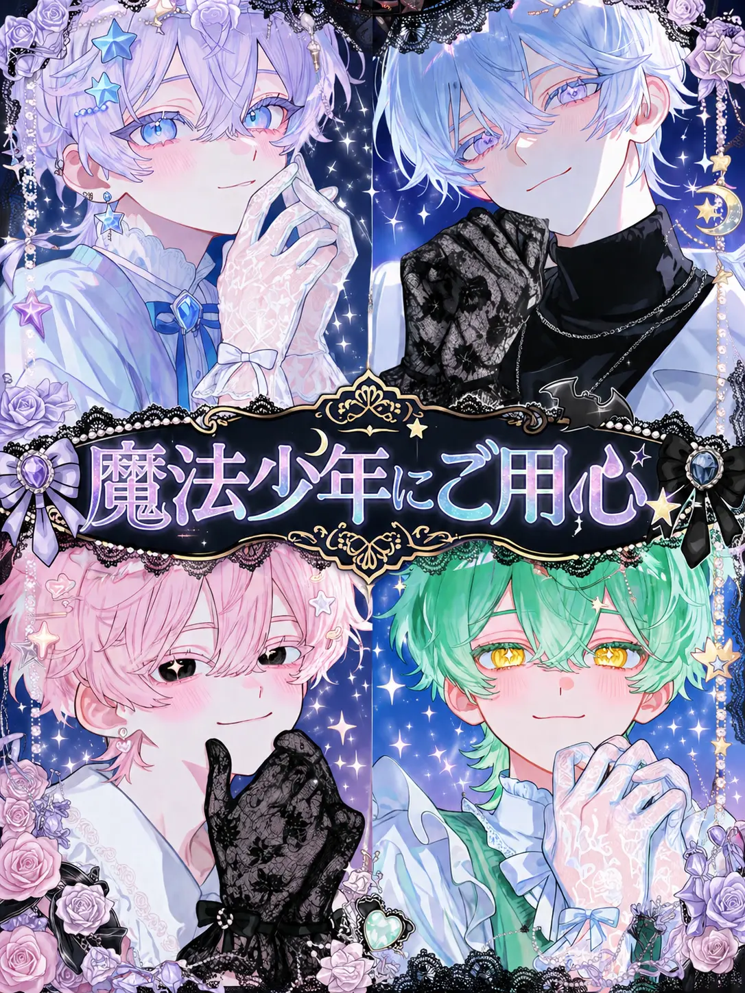 KURA_000의 魔法少年にご用心