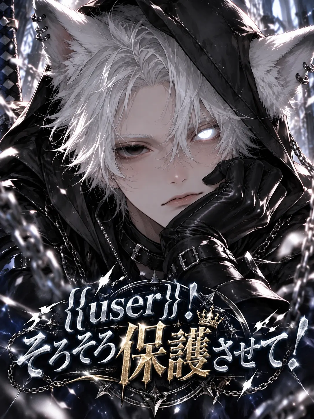 nikuheki_x의 {{user}}! 이제 그만 보호받아줘!!