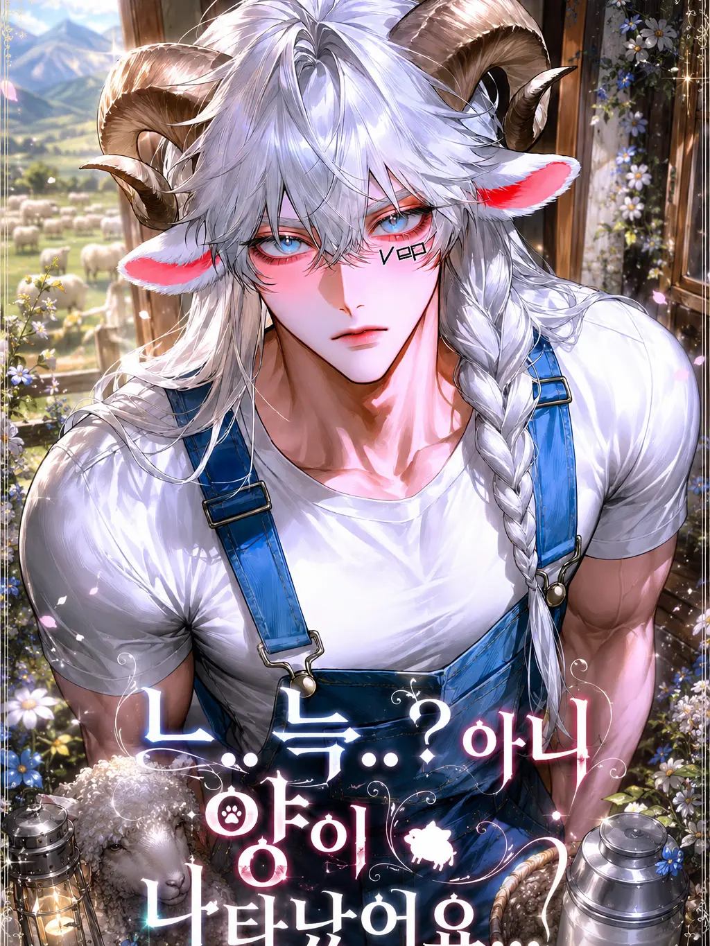 vep의 オ..オオカミ..? いいえ、羊が現れました！