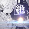 Profile image of 夜桜二刃