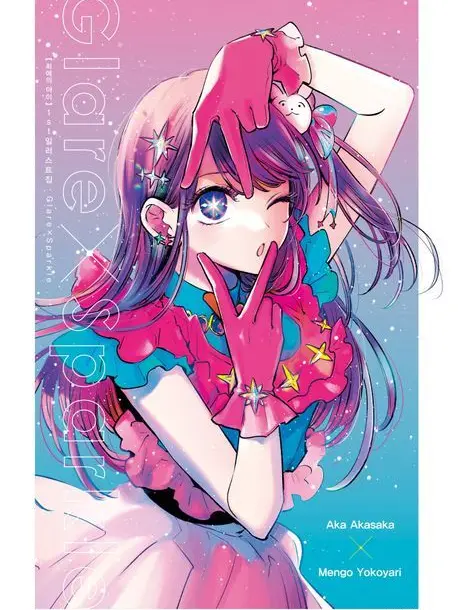 seunghun0214의 당신의 호시노 아이의 "아이"입니다.