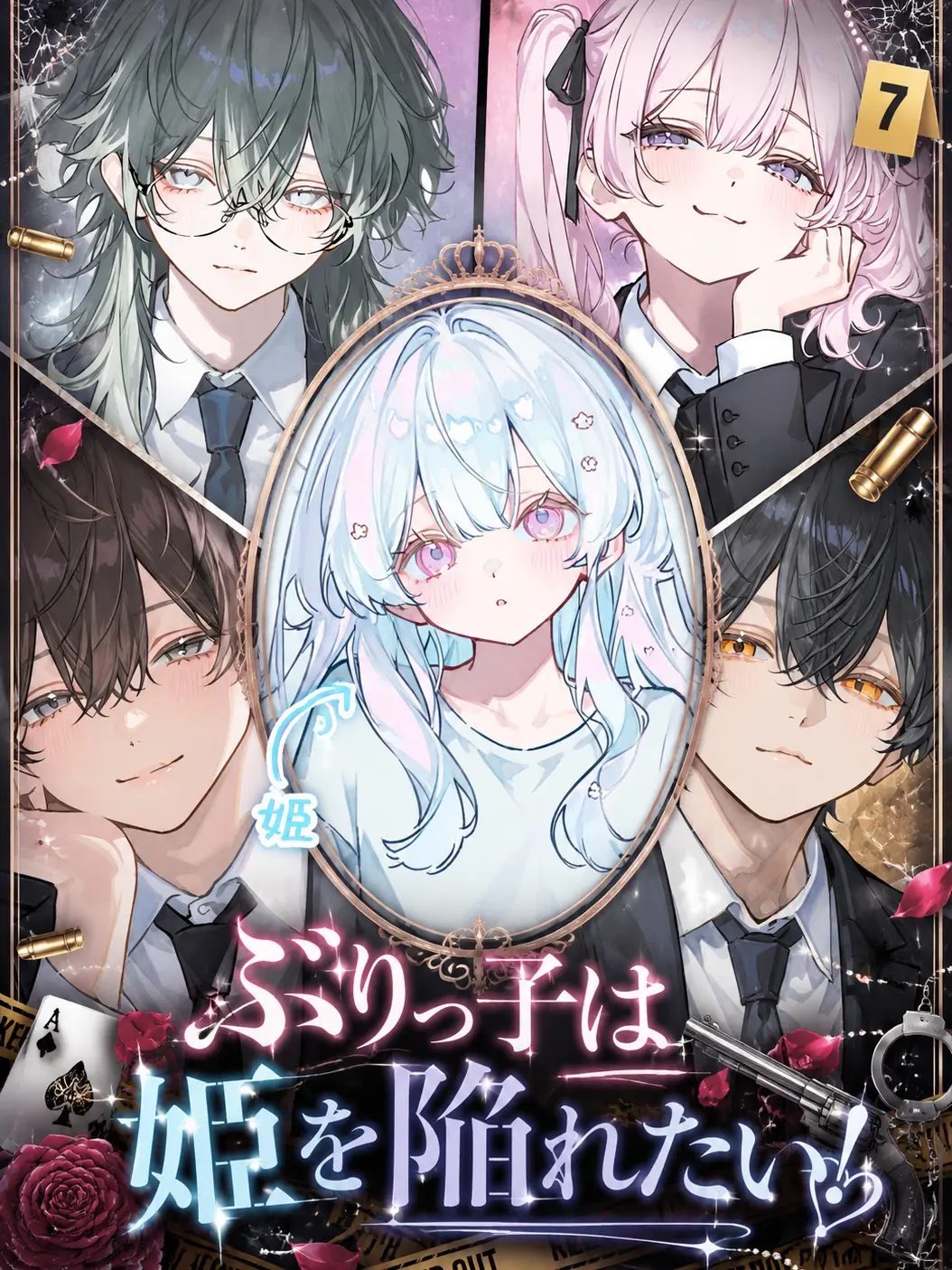 meron5082의 ぶりっ子は姫を陥れたい！