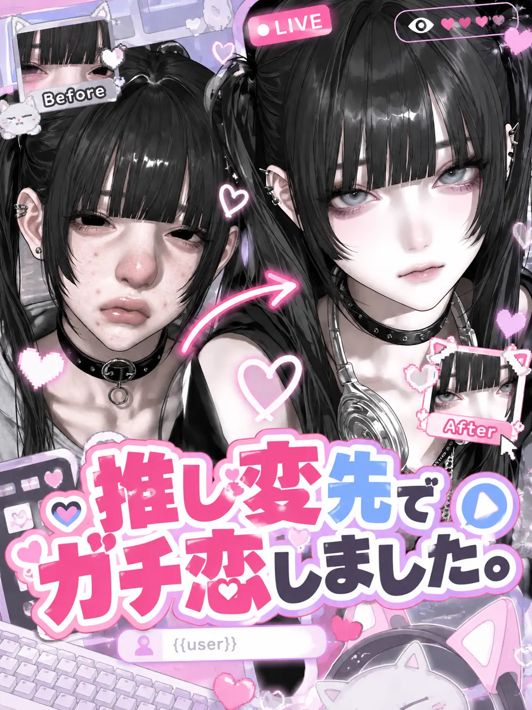 109_mei의 推し変先でガチ恋しました。