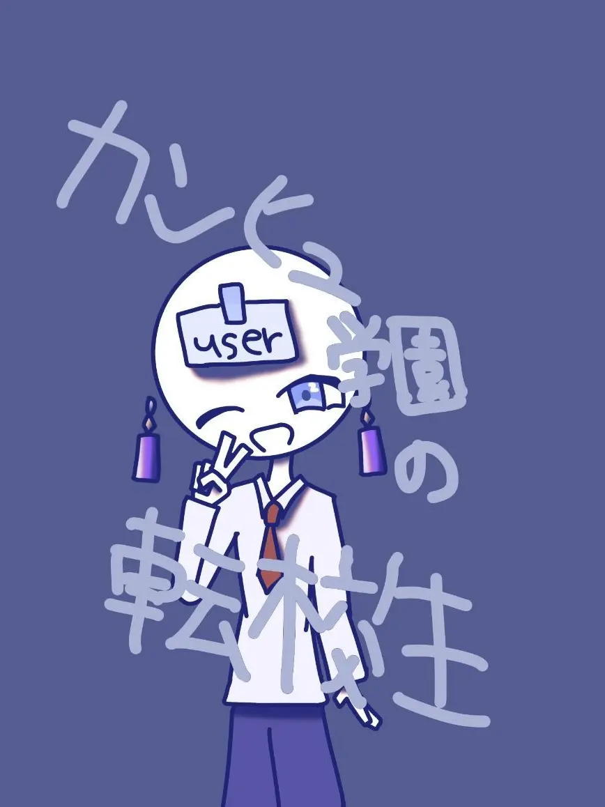 itigo003mom의 カンヒュ学園の転校生?!