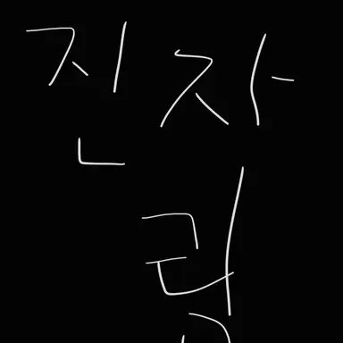 Profile image of 진자림