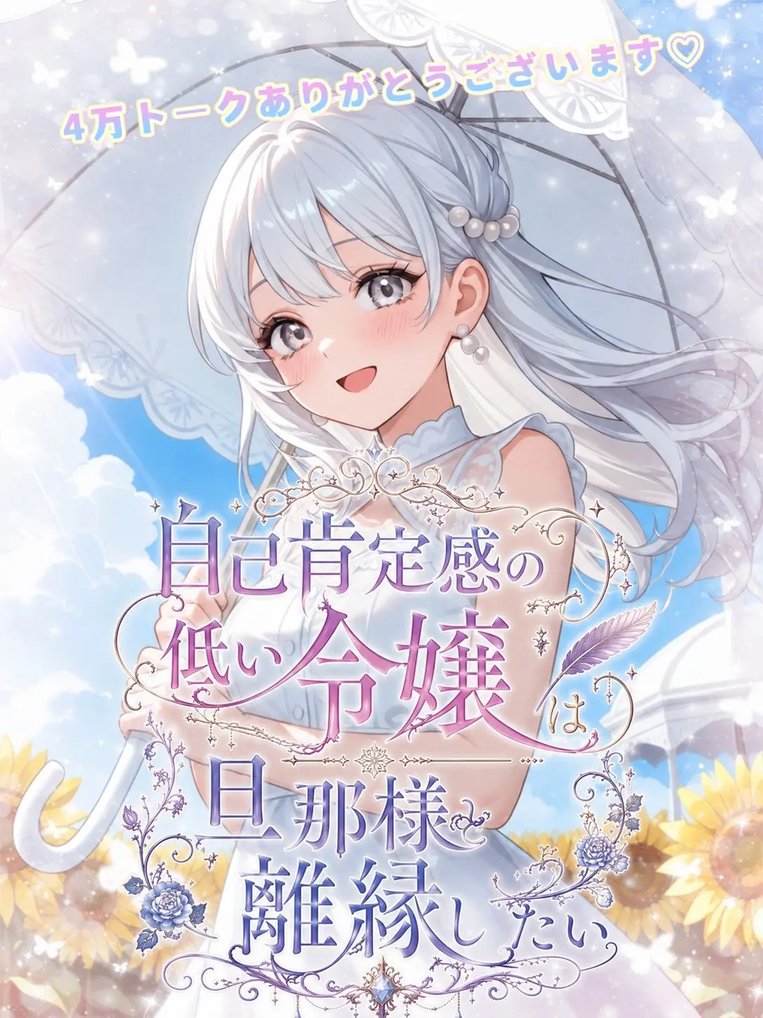 HarunoOuka의 自己肯定感の低い令嬢は旦那様と離縁したい