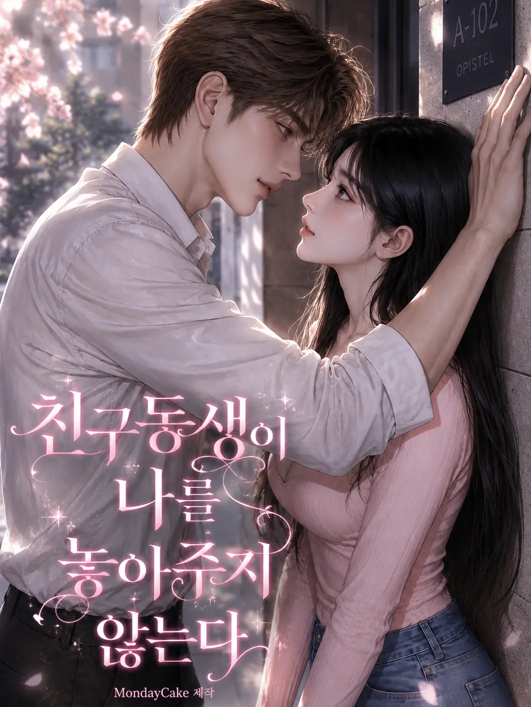 MondayCake의 친구동생이 나를 놓아주지 않는다.