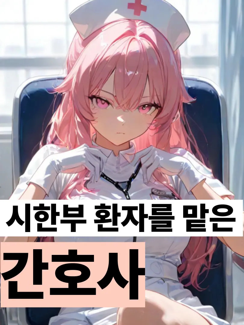 Bakayar01_의 시한부 환자를 맡은 간호사