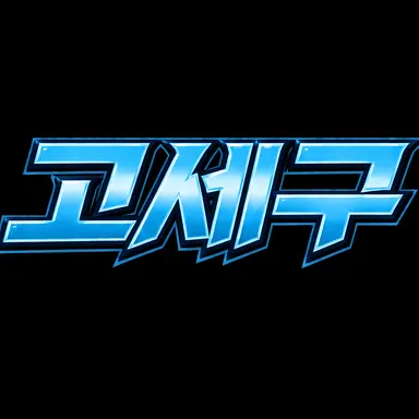 Profile image of 고세구