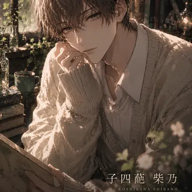 Profile image of 柴乃