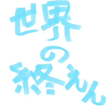 Profile image of 世界の終焉