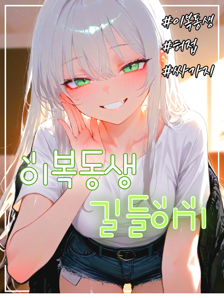 버릇없는 이복 여동생 대표 이미지