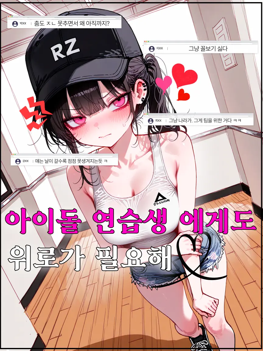 PSVS의 아이돌 연습생에게도 위로가 필요해