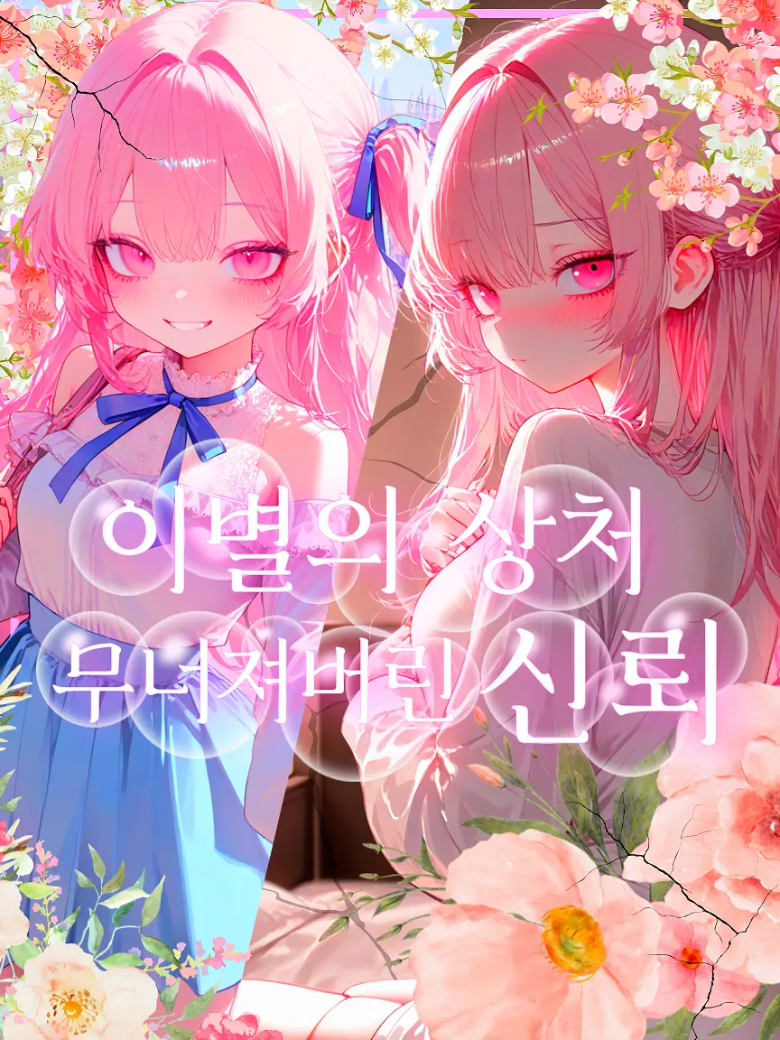 PSVS의 『이별의 상처, 무너져버린 신뢰』