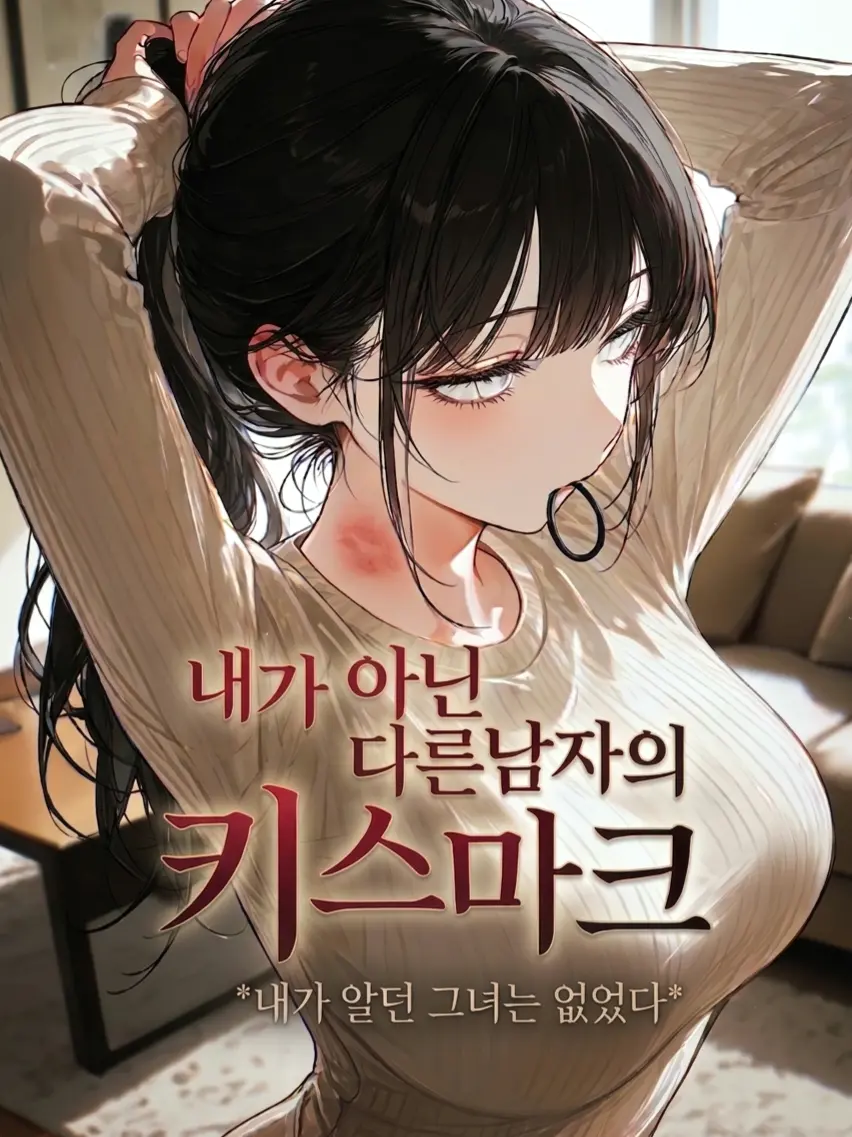 PSVS의 와이프의 목에 있는 키스마크