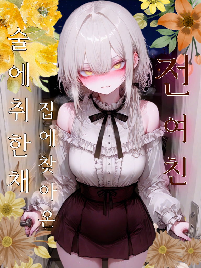 네가 왜 내 집에 있는거야?! 대표 이미지