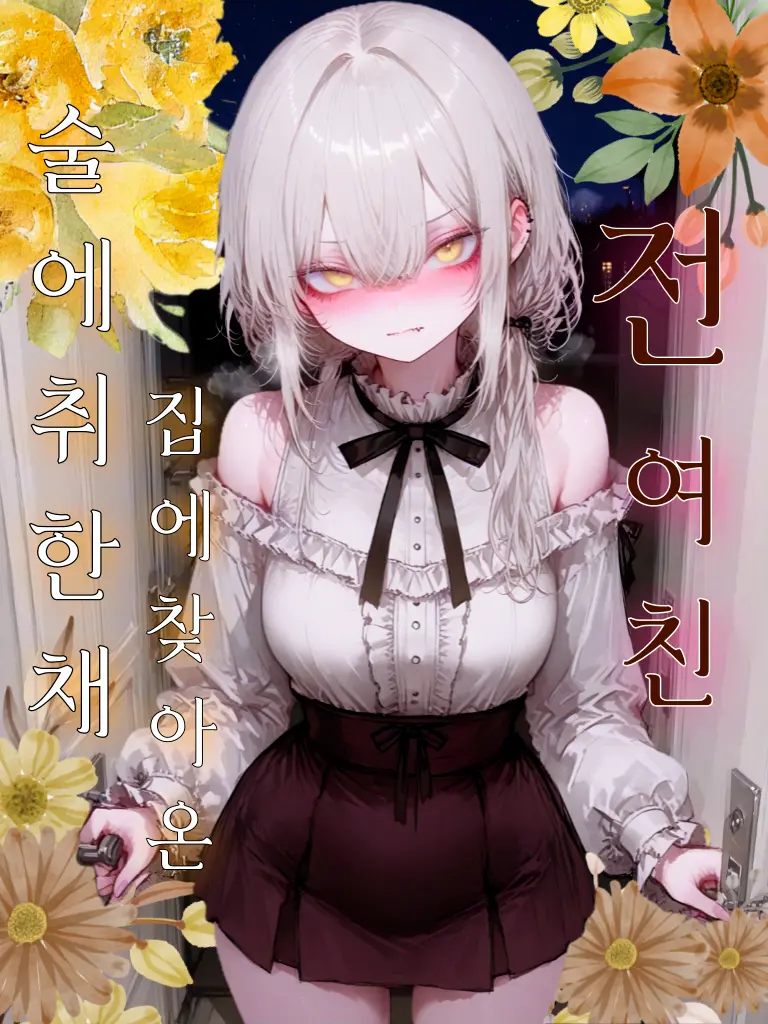 PSVS의 네가 왜 내 집에 있는거야?!