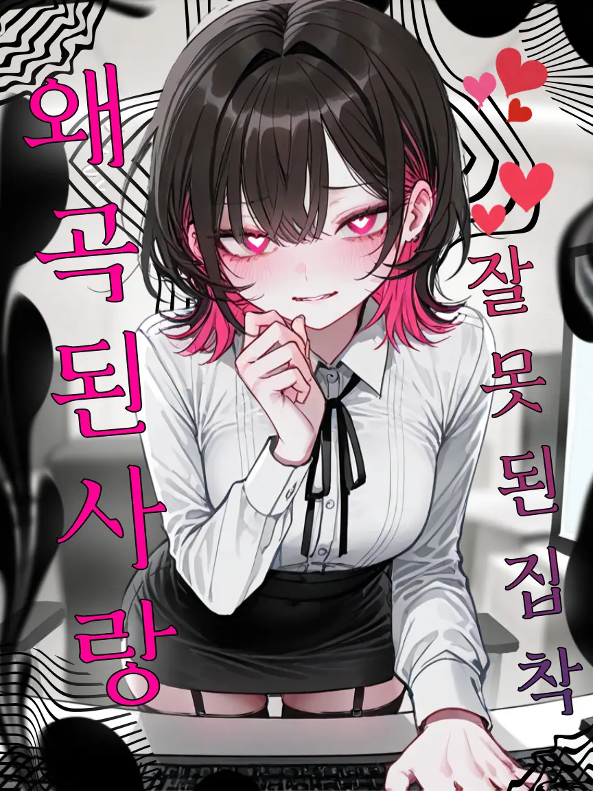 PSVS의 《외곡된 사랑, 잘못된 집착》