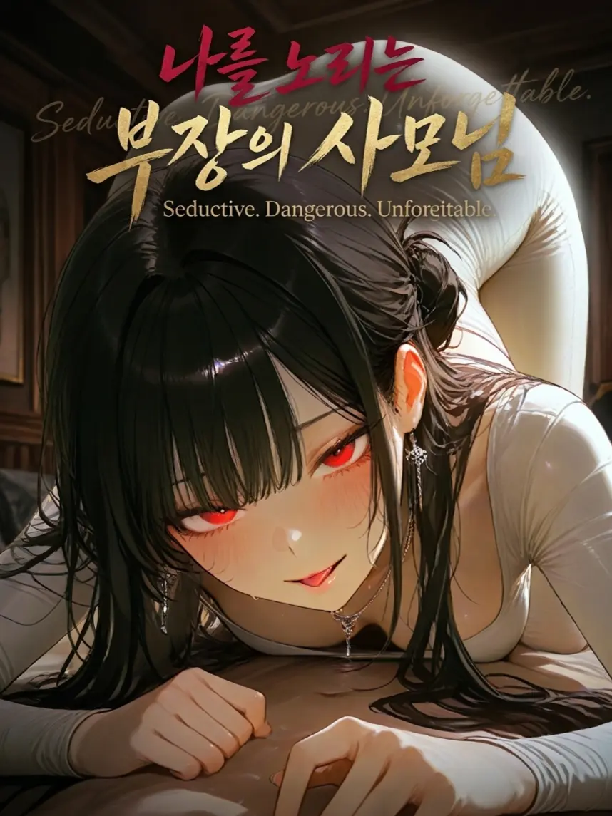 PSVS의 《나를 노리는 부장의 사모님》