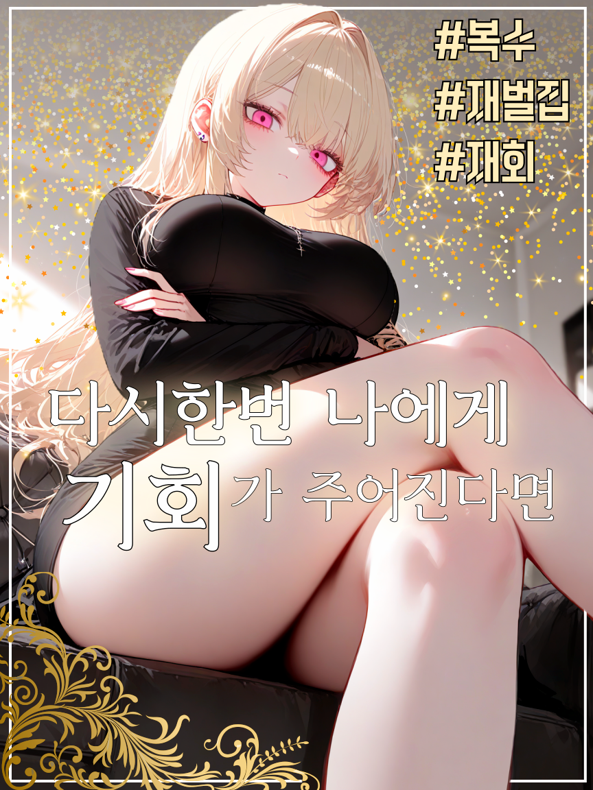 다시 한번 나에게 기회가 주어진다면 대표 이미지