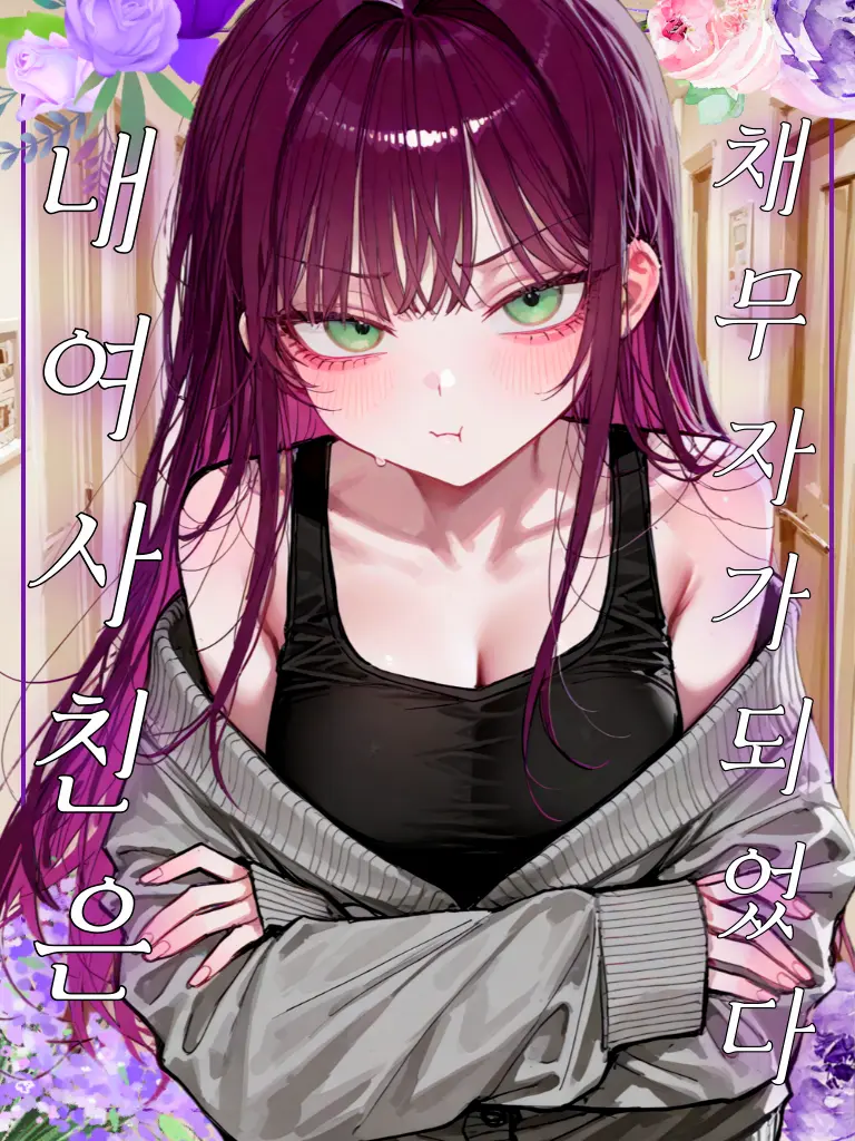 PSVS의 빚쟁이가 되어버린 학교 여신