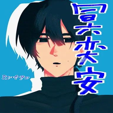 Profile image of 冥奕安