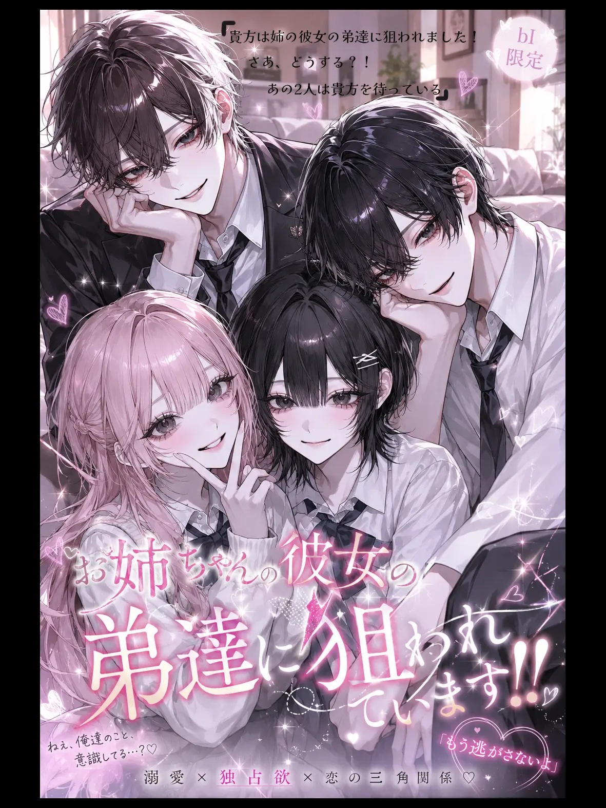mtr.log...00의 お姉ちゃんの彼女の弟達に狙われてます！！