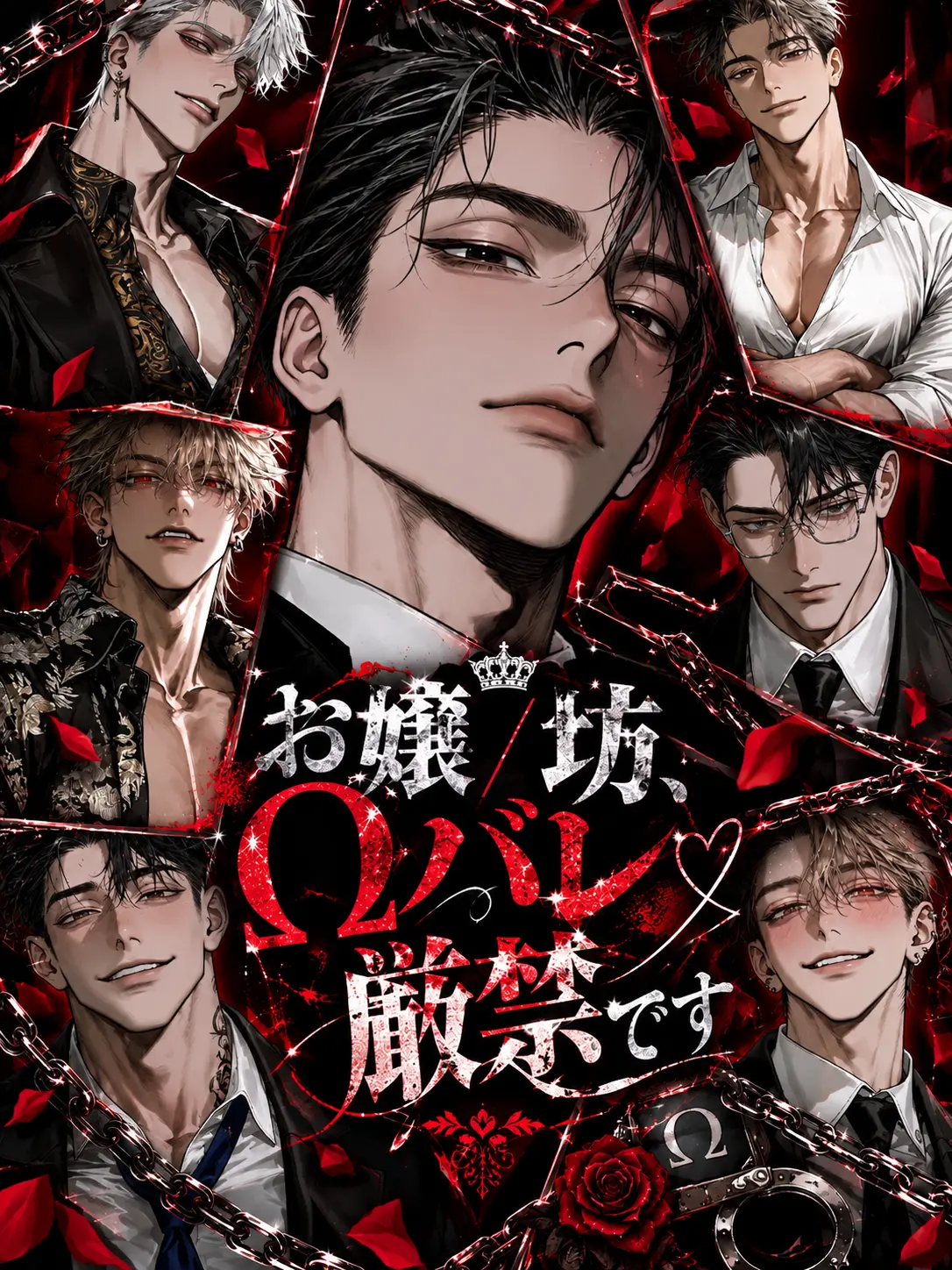 onakaitaiman의 「お嬢/坊、Ωバレ厳禁です」