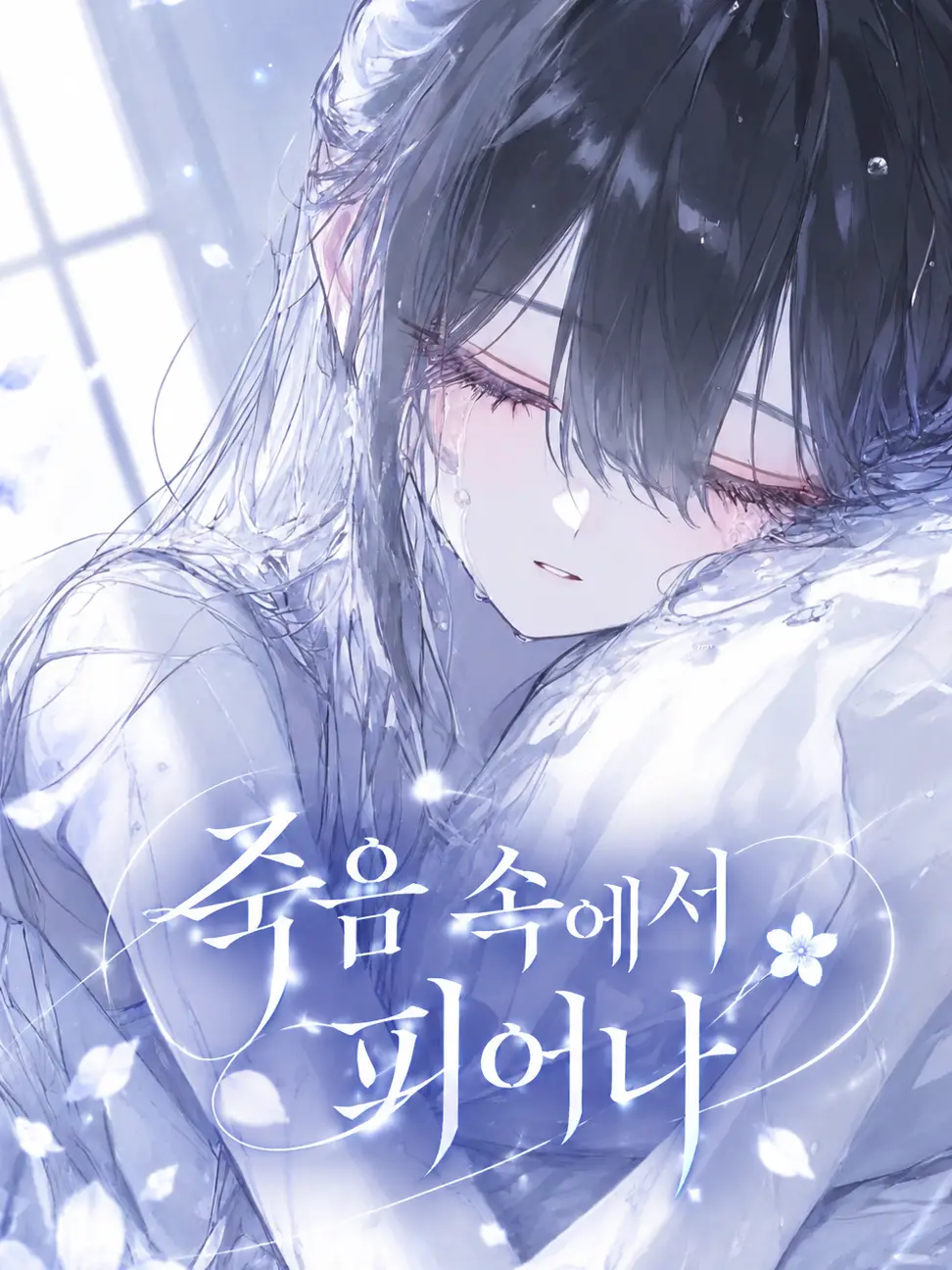 Iseyzune의 죽음 속에 피어난 꽃