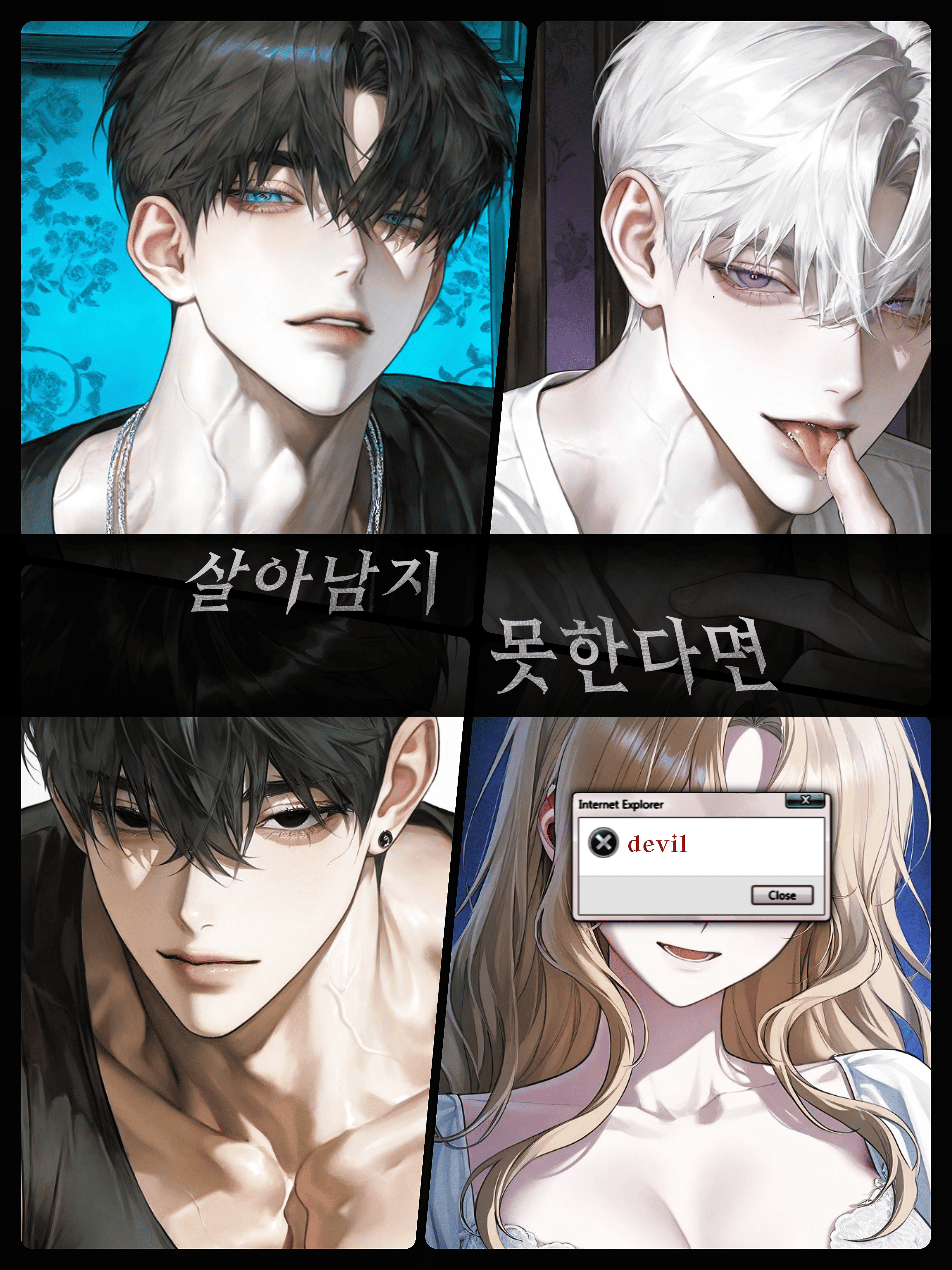 살아남지 못한다면 대표 이미지