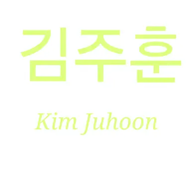 Profile image of 김주훈