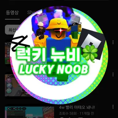 Profile image of 럭키뉴비
