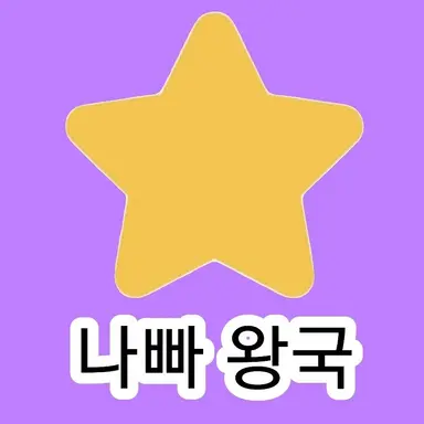 Profile image of 나빠 왕국