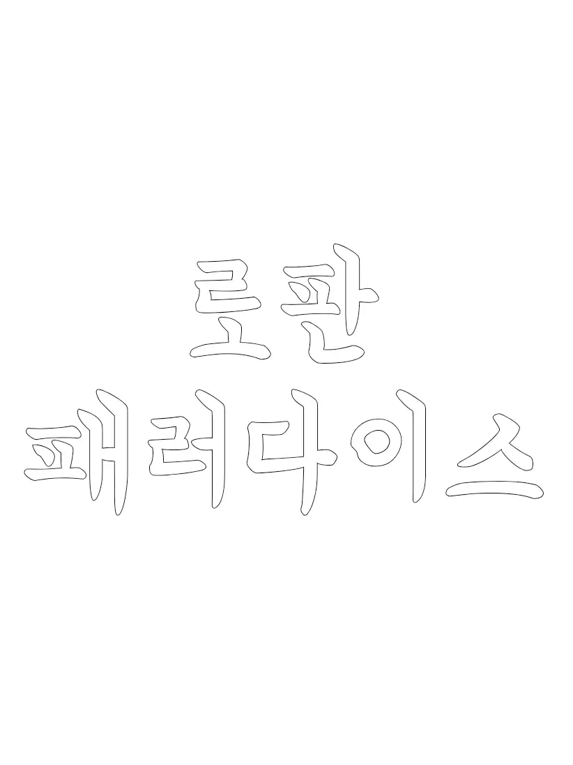 simsimbe의 패러다이스 로판